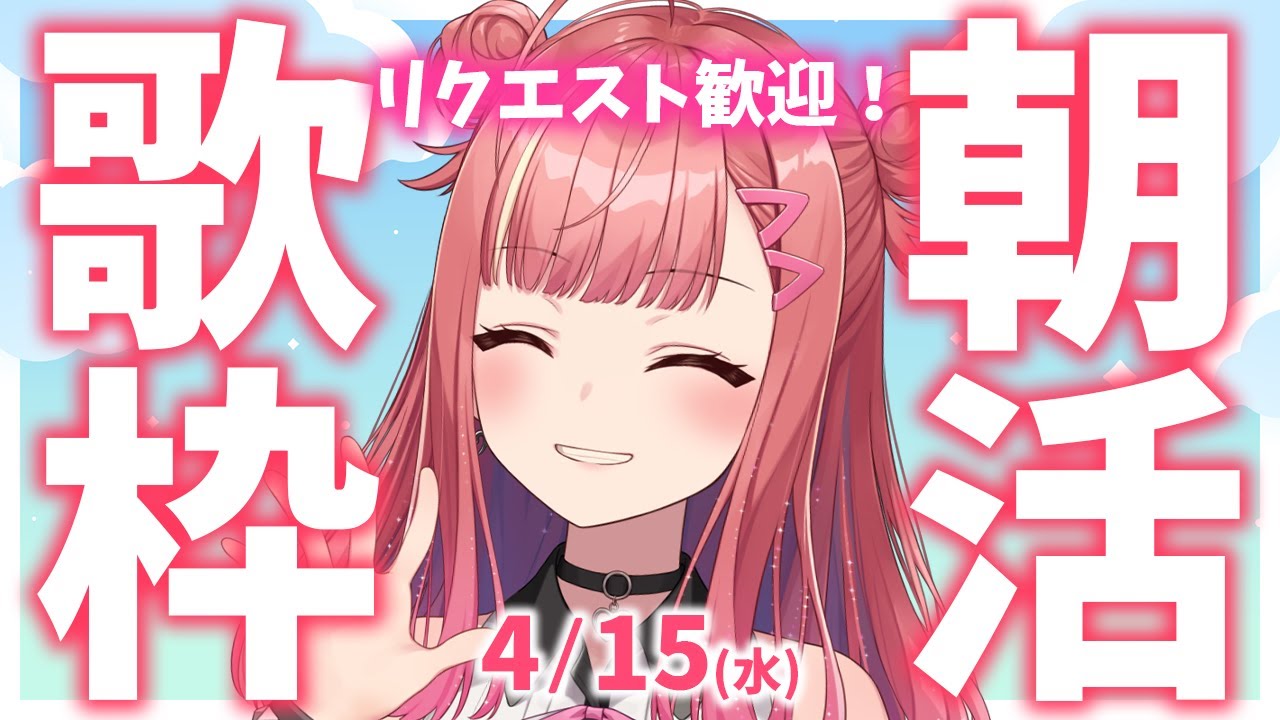 縦型🎶朝から元気の出る歌声!Singing Stream【 #歌枠 / #春歌みこと / #VTuber 】