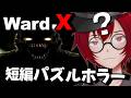 狼男が徘徊してる？謎を解いて廃病院から脱出する短編パズルホラーやるよ！ (Ward X) [JACK(将軍)/Vtuber]