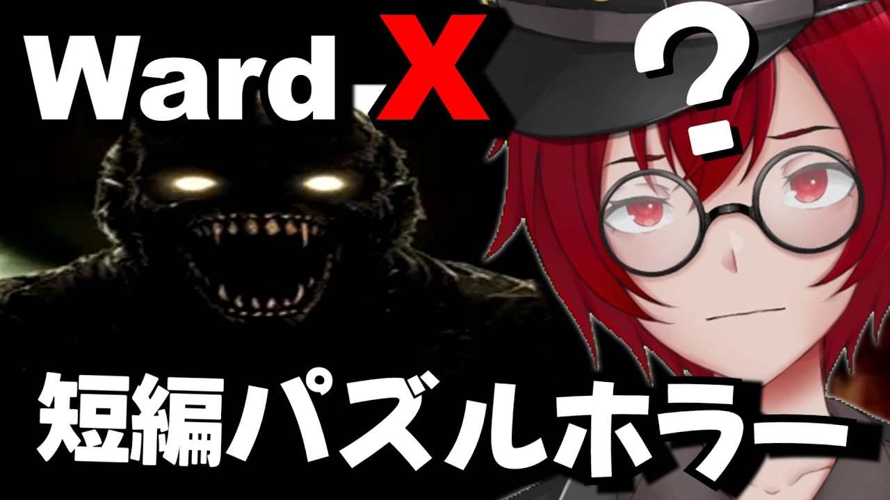 狼男が徘徊してる？謎を解いて廃病院から脱出する短編パズルホラーやるよ！ (Ward X) [JACK(将軍)/Vtuber]