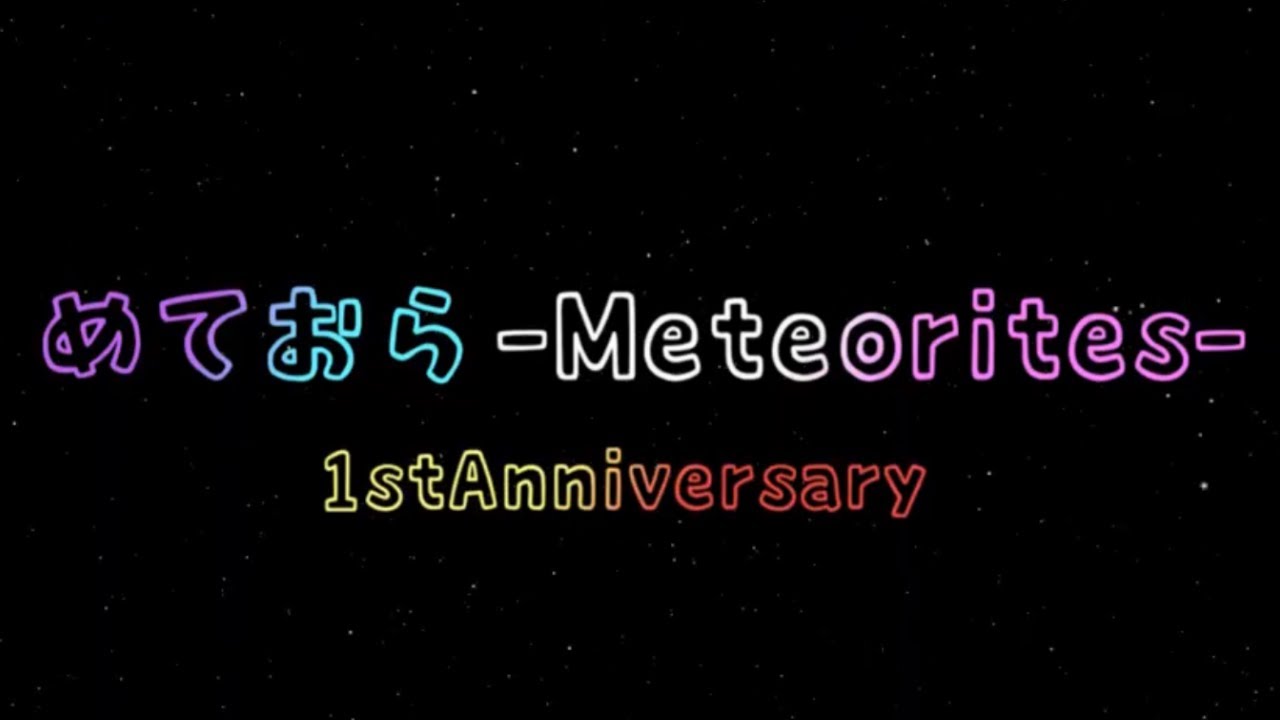めておら-Meteorites-1周年記念動画 - YouTube