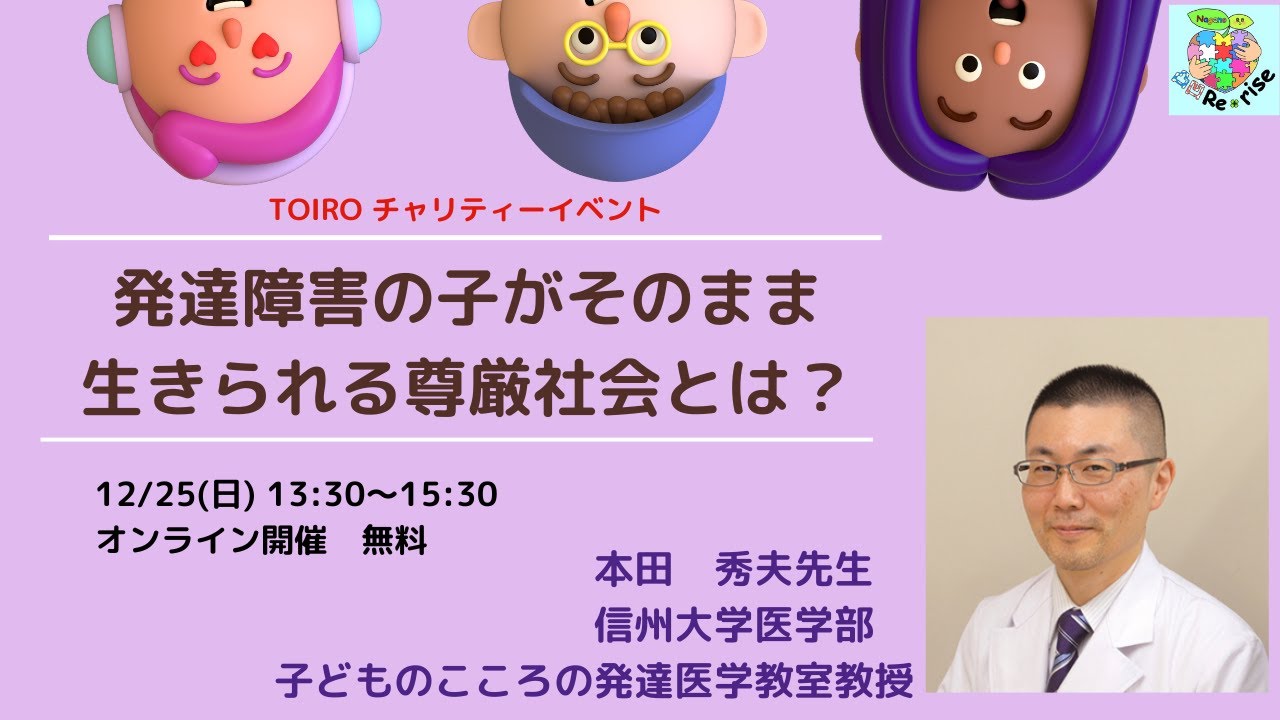 TOIROチャリティーイベント『発達障害の子がそのまま生きられる尊厳社会とは？』