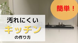 【キッチンコート】汚れにくいキッチン、汚れても掃除がしやすいキッチン。コート剤を使えば簡単にできる！市販のものでも効き目があります。