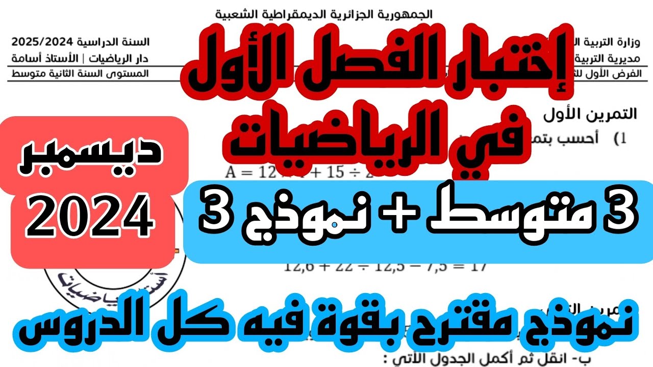 إختبار الفصل الأول في مادة الرياضيات للسنة 3 متوسط النموذج 3 2024/2025 + رابط التحميل