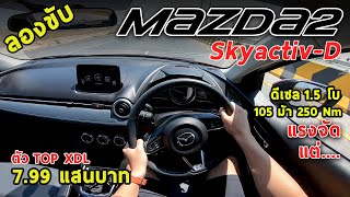 ลองขับ New Mazda2 ตัวท็อปดีเซล1.5โบ 105ม้า แรง ขับสนุก แต่ราคาเอาเรื่อง !! 7.99 แสนบาท | #POV44