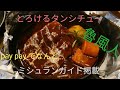 ミシュランガイド　魯風人。とろけるタンシチュー。pay payでなんと！☆☆☆