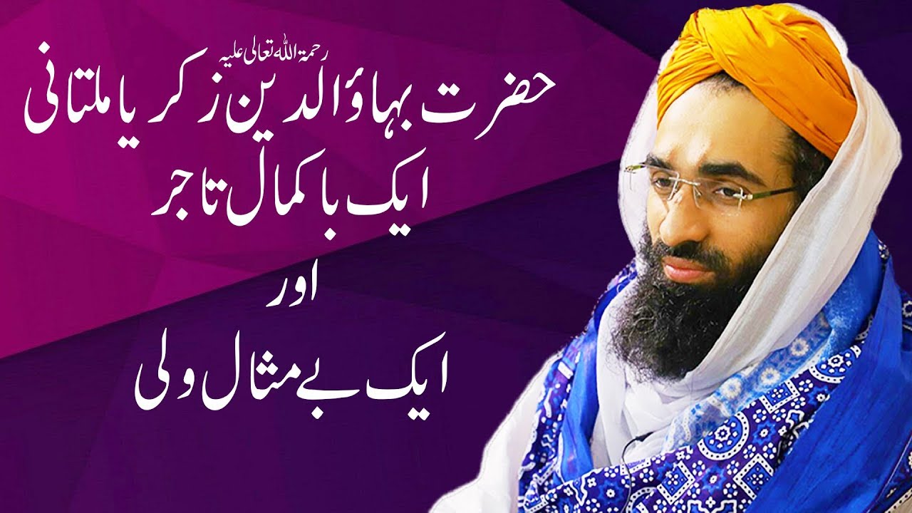 hadith sur les parents Bahauddin Zakariya Multani Aik Ba Kamal Tajir aur Aik Be Misaal Wali | Haji Ubaid Raza Attari