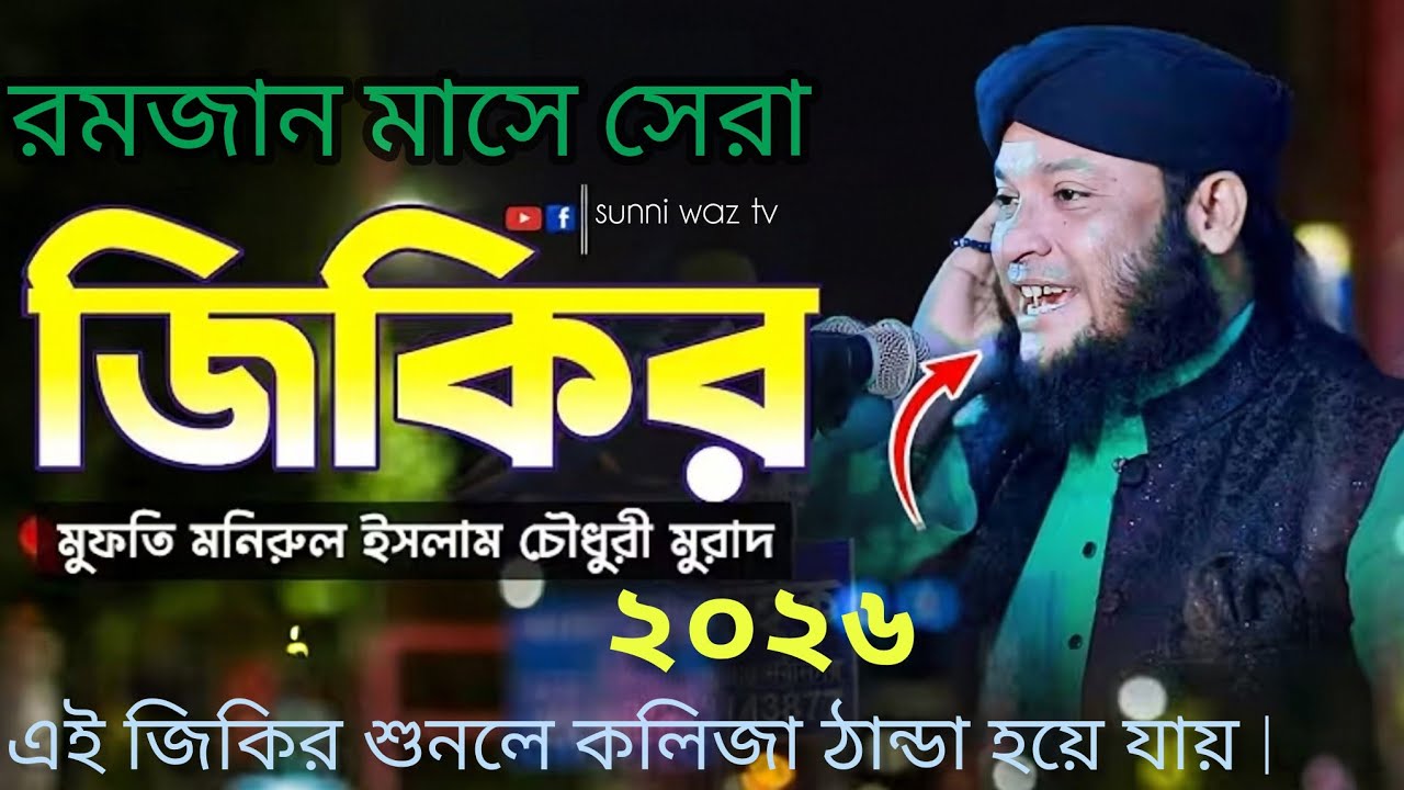 মন পাগল করা জিকির! মুফতি মনিরুল ইসলাম চৌধুরী মুরাদ। এই জিকির শুনলে কলিজা ঠান্ডা হয়ে যায় |