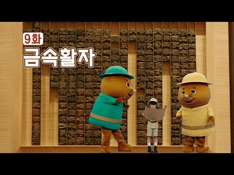 똑똑 문화재 박사 - 9화 <strong>금속활자</strong>