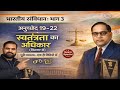 #Polity भाग 3 🔥 अनुच्छेद 19 से 22 Railway–SSC के लिए अति महत्वपूर्ण #railway #uppolice #competition