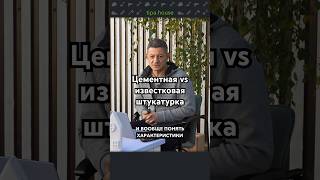 Известковая vs цементная штукатурка #ижс #самостройщик #ремонт #отделка #штукатурка #стройка #дом