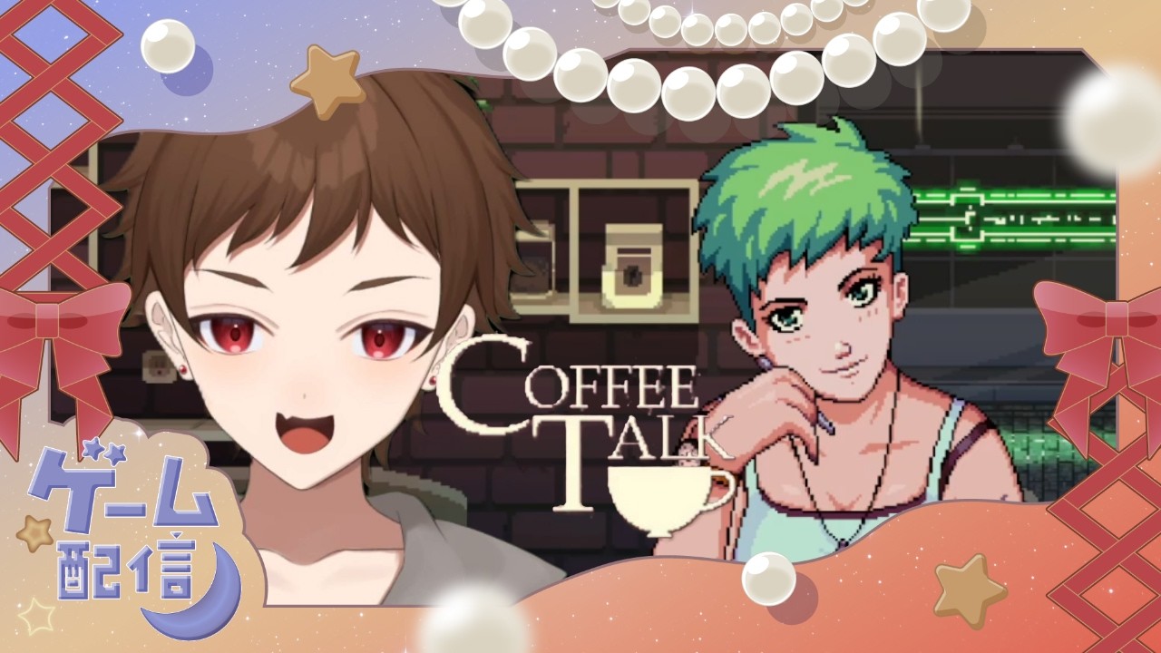 【Coffee Talk】新人Vtuber、喫茶店店長が務まるのか！？ #新人vtuber  #Coffee Talk #実況配信 #女性実況