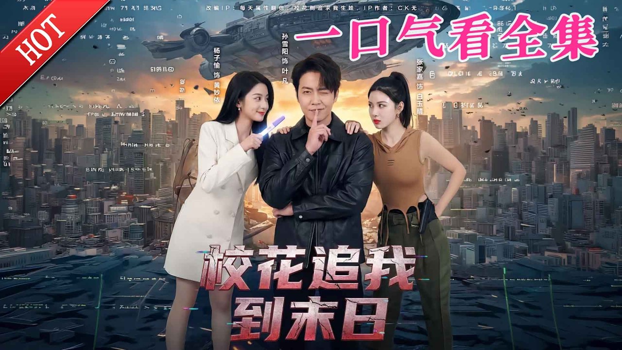 【大結局完整版】《校花追我到末日》第1~72全集#都市#总裁#悬疑#逆袭 #复仇#爱情#短剧#玄幻 #drama #shorts #shortvideo #movie #九州快看