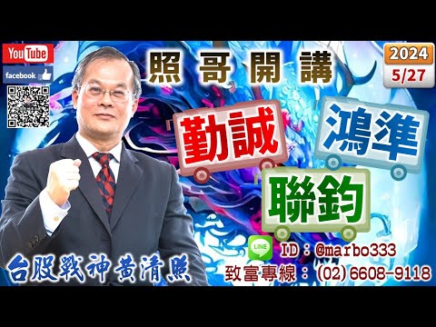 113/5/27【照哥開講】盟立、中光電準備放空，聯電、立隆、矽格、堤維西、金居、緯創、建準低估輪漲．健策、華城高估逢高賣，國巨、台統電、台達電、光寶科、勤誠、廣達、健鼎、聯陽、金像電、微星低估輪漲