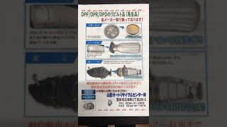 【山形】自動車リビルトパーツ　DPF/DPR/DPDのリビルト品 各メーカー取り扱っております‼︎  ￼#short
