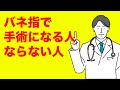 ばね指が治らず手術になりやすい人の特徴