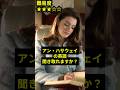 【5秒リスニング】アン・ハサウェイ＿Well, he's watching nearby as usual #annehathaway