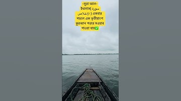 সূরা আল-ইখলাস( سورة الإخلاص ) একবার পড়লে এক তৃতীয়াংশ কুরআন পড়ার সওয়াব পাওয়া যায়✅#waz #bd
