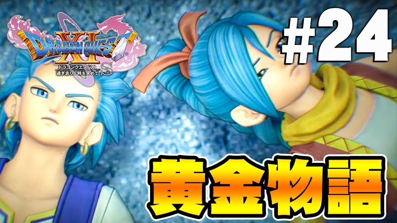 【ドラクエ11S】黄金を巡る兄妹の物語『ドラゴンクエスト11S』を実況プレイpart24【Switch】DQ11S 【ドラクエ11S】黄金を巡る兄妹の物語『ドラゴンクエスト11S』を実況プレイpart24【Switch】DQ11S