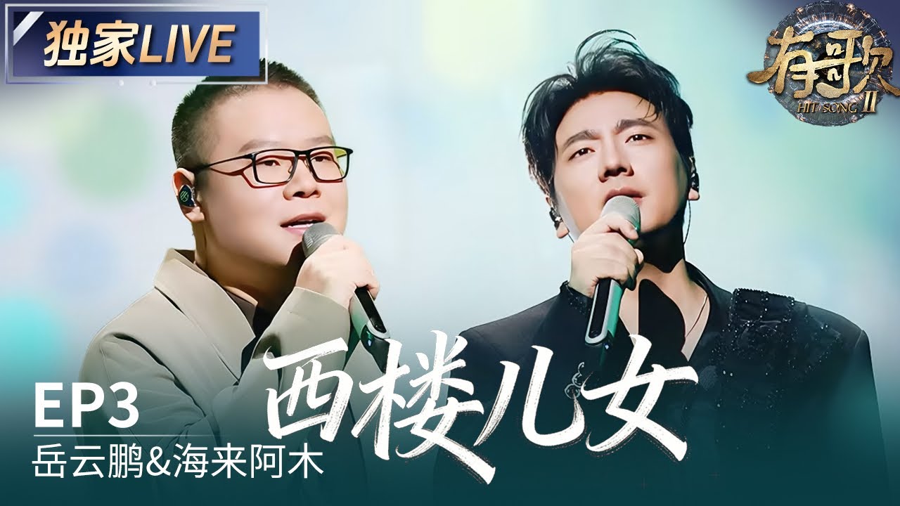 【独家LIVE】岳云鹏&海来阿木《西楼儿女》 破次元合作治愈人心 #有歌2 EP3 20260116
