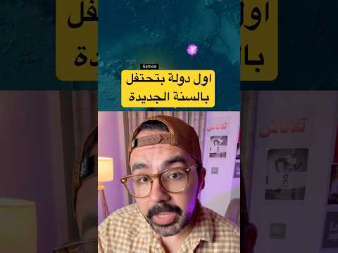 دي اول بلد بتحتفل بالسنة الجديدة