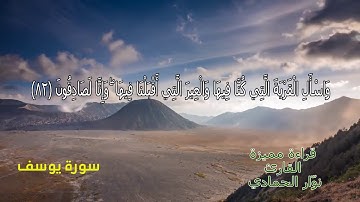 قراءة من يوسف للقارئ نوار الحمادي