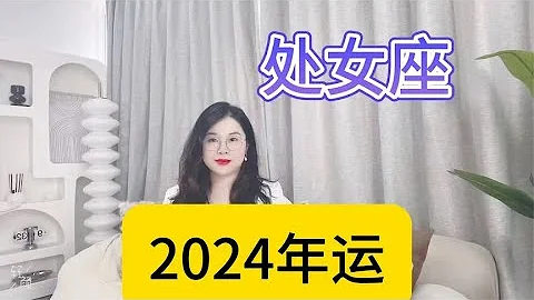 處女座2024年完整年運 - 天天要聞