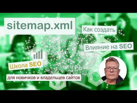 Что такое sitemap xml карта сайта, и как её создать.