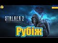 💙💛S.T.A.L.K.E.R. 2: Серце Чорнобиля ● Проходження №28 ● Рубіж💙💛