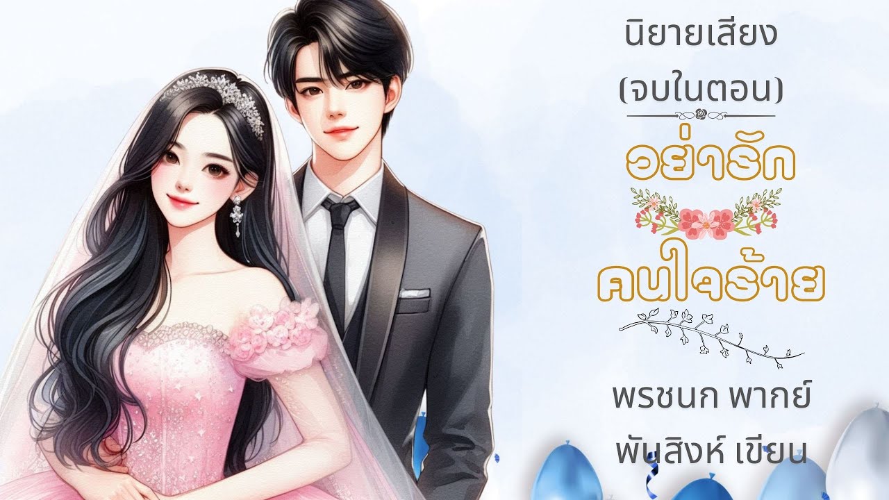 (นิยายเสียงจบในตอน) อย่ารักคนใจร้าย l พรชนก พากย์ l พันสิงห์ เขียน l #audiobook