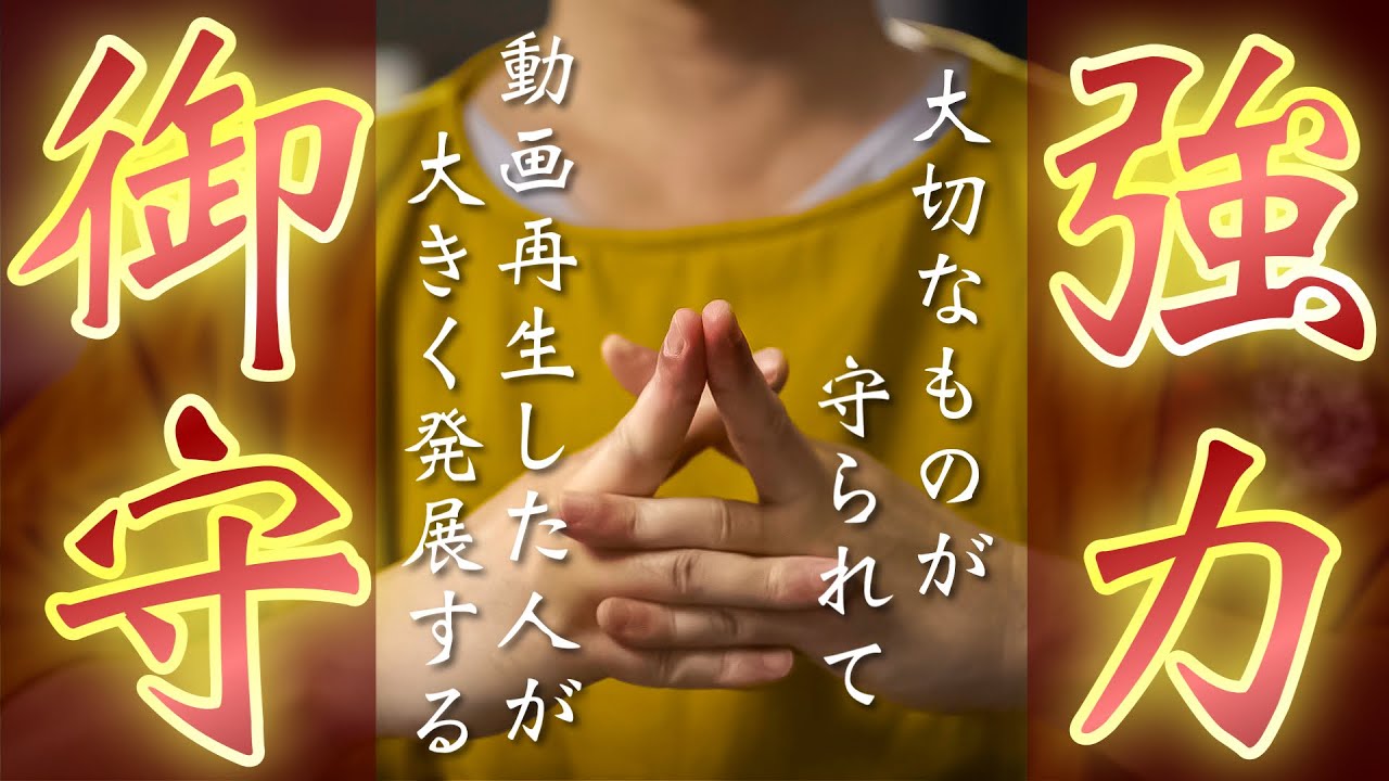 あなたの大切なものが守られて、あなた自身も発展する最高の幸せが訪れるご祈祷です