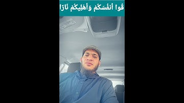 🌺 يَا أَيُّهَا الَّذِينَ آمَنُوا قُوا أَنفُسَكُمْ وَأَهْلِيكُمْ نَارًا🌹سورة التحريم