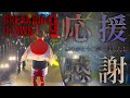 BreakingDown9応援ありがとうございました!