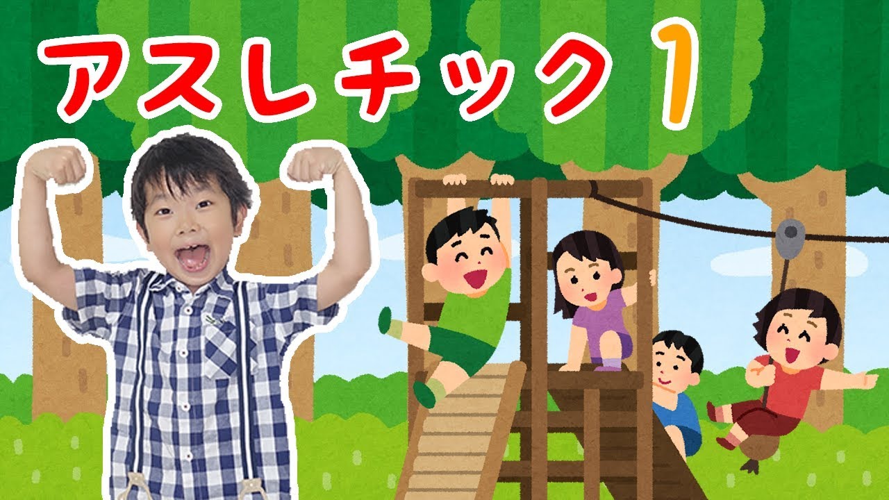 アスレチック１ おうくんのアスレチック第一弾 Youtube
