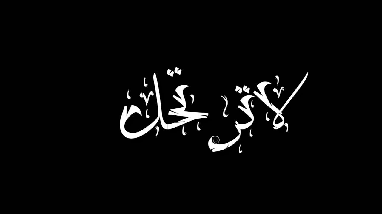 لا ترتحل مكتوبة.😀