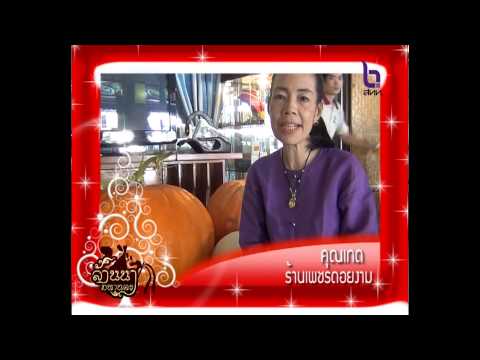 คุณเกด ร้านเพชรดอยงาม