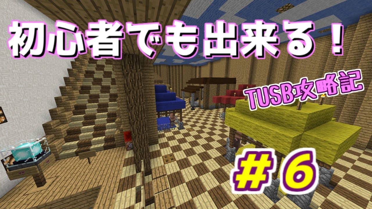 【Minecraft】初心者でも出来る!TUSB攻略記 6ページ目【VOICEROID実況】 【Minecraft】初心者でも出来る!TUSB攻略記 6ページ目【VOICEROID実況】
