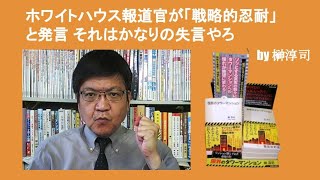 ホワイトハウス報道官が「戦略的忍耐」と発言 それはかなりの失言やろ　by 榊淳司
