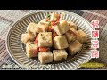 椒鹽豆腐 | Crispy Tofu with Salt and Pepper