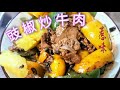 oneOne│豉椒炒牛肉 中文字幕 Stir Fried Beef &amp; Color Pepper with Black bean Sauce