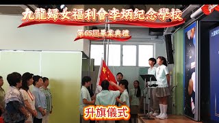 Publication Date: 2025-07-15 | Video Title: 九龍婦女福利會李炳紀念學校 第65屆畢業典禮 升旗儀式