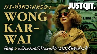 "กระทำความหว่อง" มนต์เสน่ห์แห่งความเหงาในหนัง WONG KAR-WAI หว่อง กา-ไว #JUSTดูIT