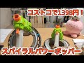 コストコで1398円！スパイラルパワーポッパー！COSTCO TOYGUN SPIRAL POWER POPPER