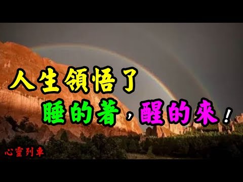 【心靈列車 】 人生領悟了!睡的著，醒的來！：一個人活得幸福不幸福：一要看是不是能睡著，二要看是不是想醒來。能睡著，說明心安，此前問心無愧，想醒來，說明心美，當下正是所要。
