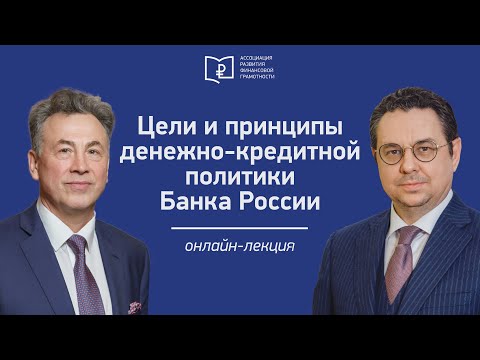 Кирилл Тремасов. Цели и принципы денежно-кредитной политики Банка России