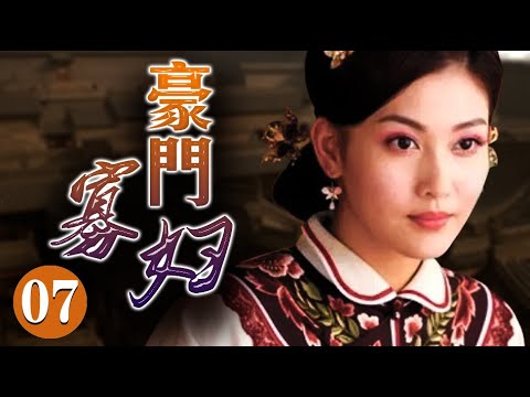 年代传奇电视剧【豪门寡妇 】07 少女误入深宅，开始了凄美错爱，拧巴人生，畸变争斗。（李彩桦 张宇菲 何 建泽）中国电视剧