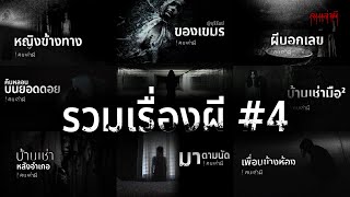 รวมเรื่องผี หลอนยาวๆ ชุดที่ 4 | คนเล่าผี