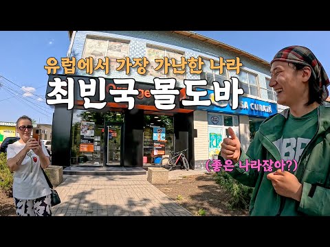 [#54] 유럽에서 가장 가난한 최빈국 몰도바.. 어렵게 입국하자마자 벌어진 신기한 일들 (몰도바 🇲🇩)