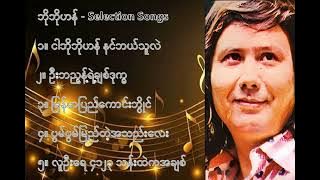 ဘိုဘိုဟန် လက်ရွေးစင် သီချင်းများ (၁) - Bo Bo Han Selection Songs (1)