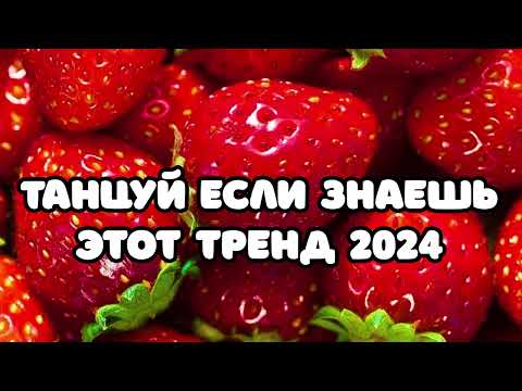 Танцуй Если Знаешь Этот Тренд 2024 Года Тренды Тик Ток Тренды 2023