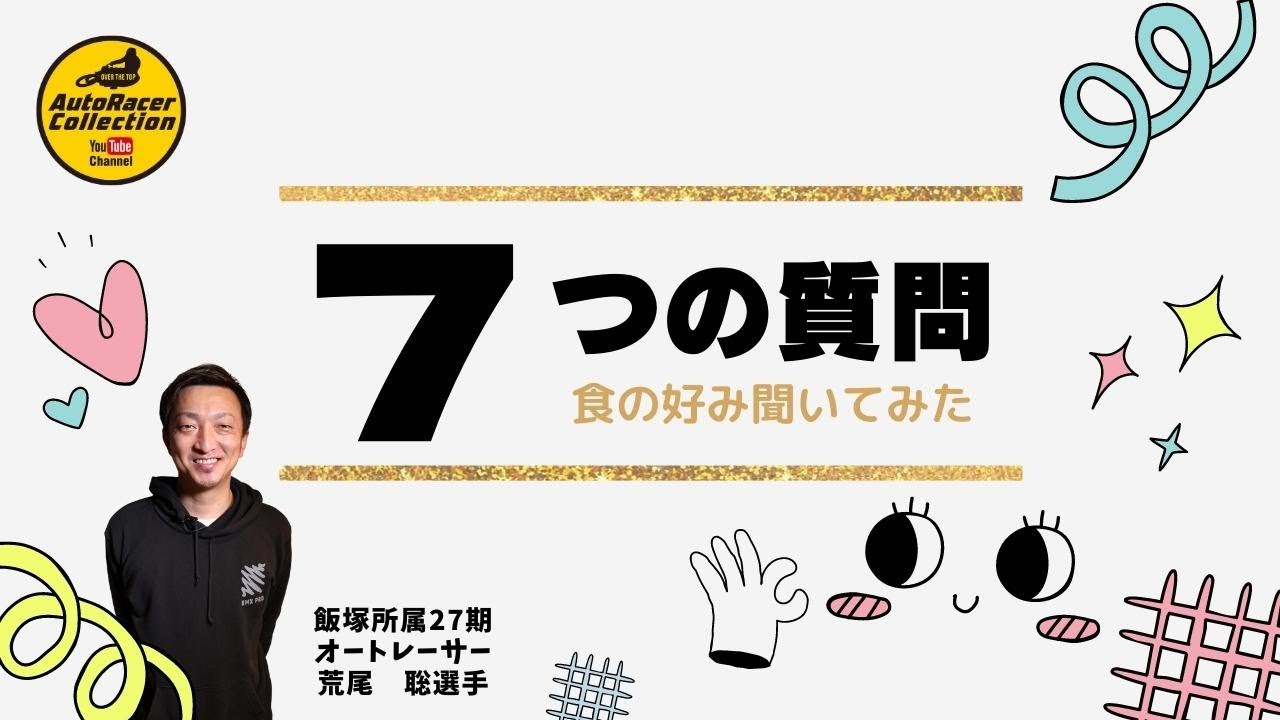荒尾聡選手】＜7つの質問＞食の好みを聞いてみた - YouTube